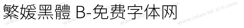 繁媛黑體 B字体转换